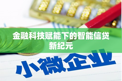 茶山金融科技赋能下的智能信贷新纪元