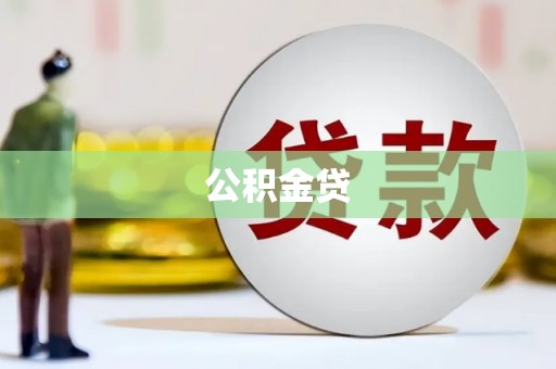 茶山公积金贷