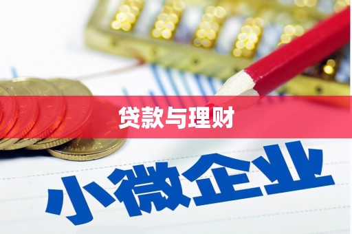 茶山贷款与理财