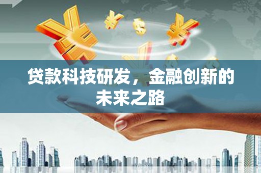 茶山贷款科技研发，金融创新的未来之路