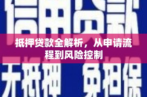 茶山抵押贷款全解析，从申请流程到风险控制