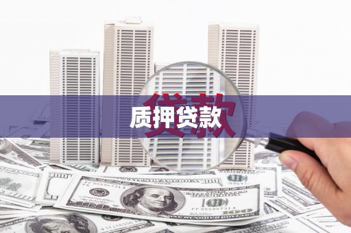 茶山质押贷款