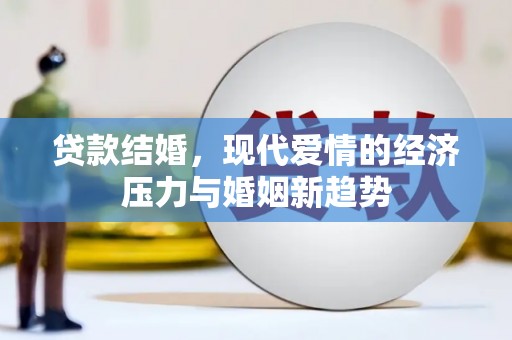 茶山贷款结婚，现代爱情的经济压力与婚姻新趋势