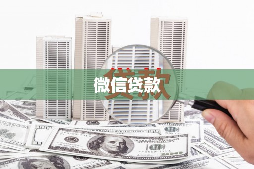 茶山微信贷款