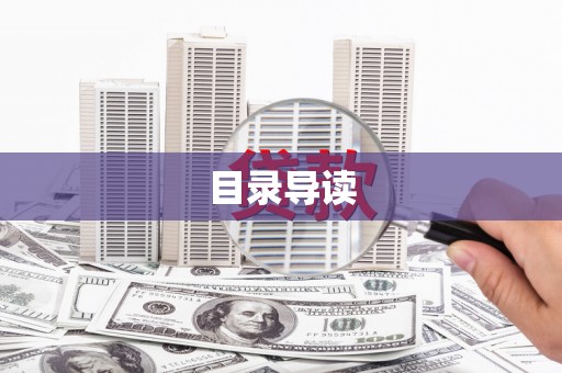 茶山目录导读