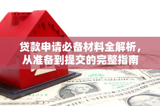 茶山贷款申请必备材料全解析，从准备到提交的完整指南