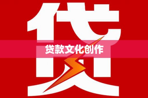 茶山贷款文化创作