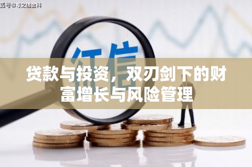 茶山贷款与投资，双刃剑下的财富增长与风险管理