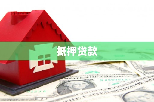 茶山抵押贷款