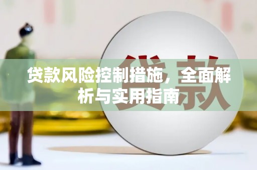 茶山贷款风险控制措施，全面解析与实用指南