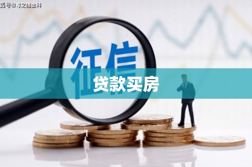 茶山贷款买房