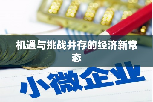 茶山机遇与挑战并存的经济新常态