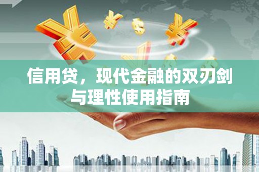 茶山信用贷，现代金融的双刃剑与理性使用指南
