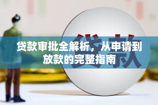 茶山贷款审批全解析,从申请到放款的完整指南 茶山贷款审批全解析,从申请到放款的完整指南