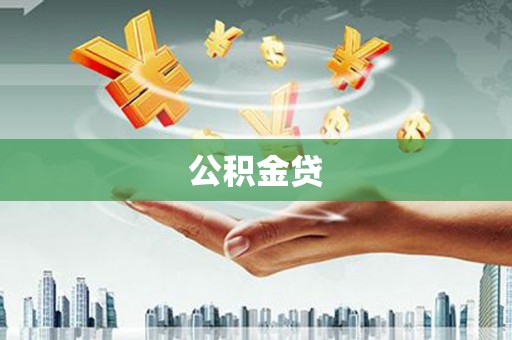 茶山公积金贷