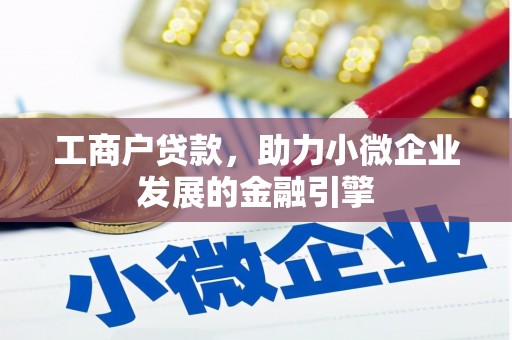 茶山工商户贷款，助力小微企业发展的金融引擎