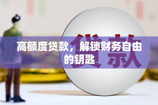 茶山高额度贷款，解锁财务自由的钥匙