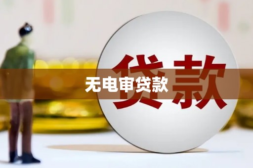 茶山无电审贷款