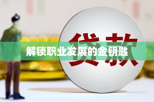 茶山解锁职业发展的金钥匙