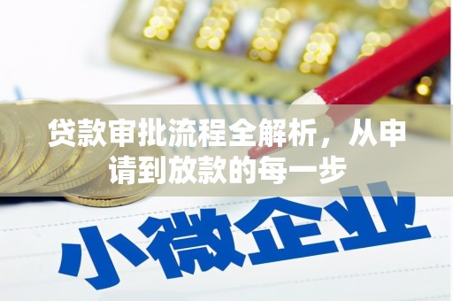 茶山贷款审批流程全解析，从申请到放款的每一步