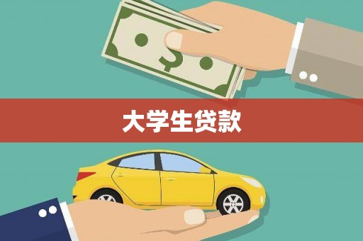 茶山大学生贷款