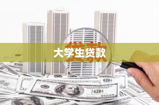 茶山大学生贷款