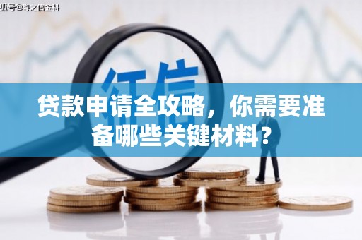 茶山贷款申请全攻略，你需要准备哪些关键材料？