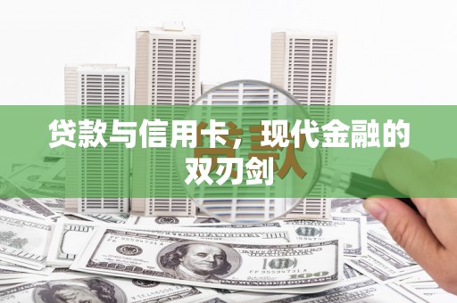 茶山贷款与信用卡，现代金融的双刃剑