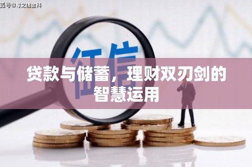 茶山贷款与储蓄，理财双刃剑的智慧运用
