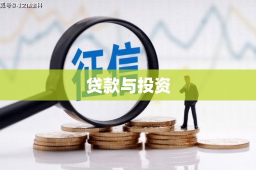 茶山贷款与投资