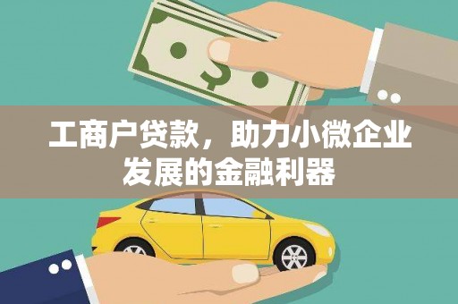 茶山工商户贷款，助力小微企业发展的金融利器