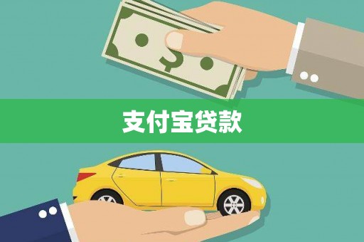 茶山支付宝贷款