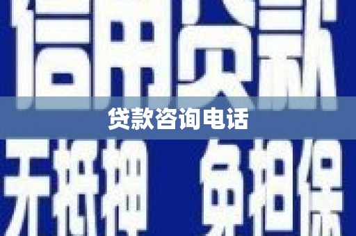 茶山贷款咨询电话