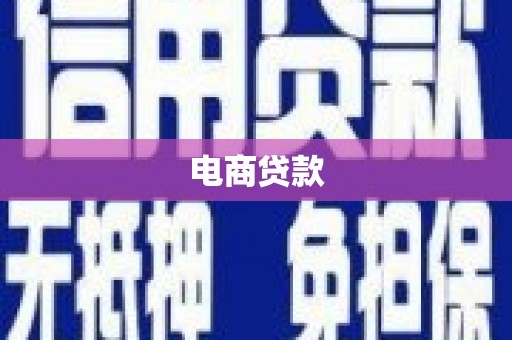 茶山电商贷款
