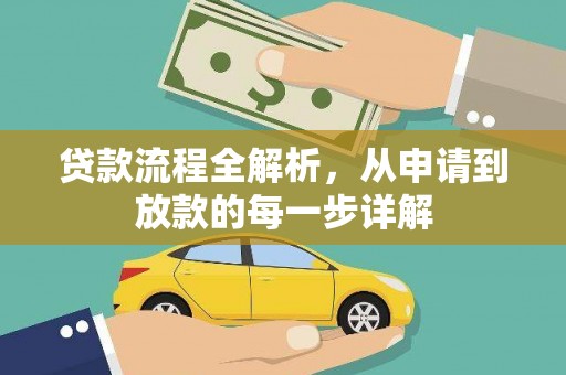 茶山贷款流程全解析，从申请到放款的每一步详解