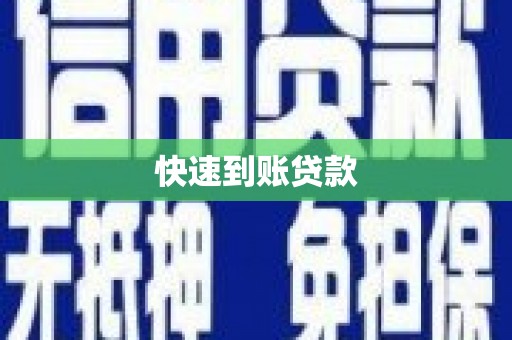 茶山快速到账贷款
