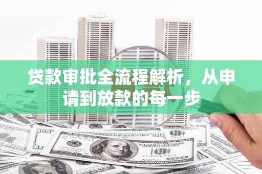 茶山贷款审批全流程解析，从申请到放款的每一步