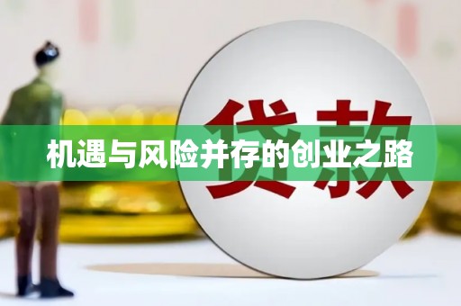 茶山机遇与风险并存的创业之路