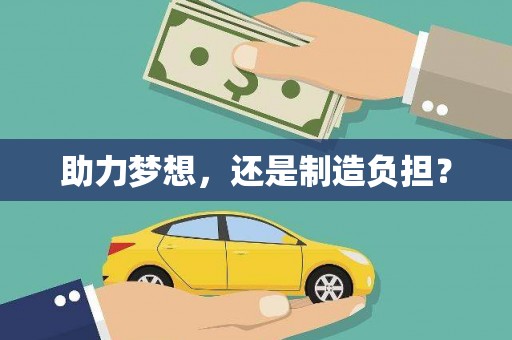 茶山助力梦想，还是制造负担？