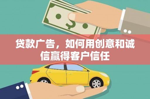 茶山贷款广告，如何用创意和诚信赢得客户信任