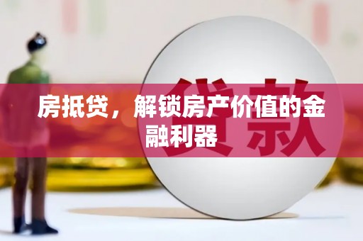 茶山房抵贷，解锁房产价值的金融利器