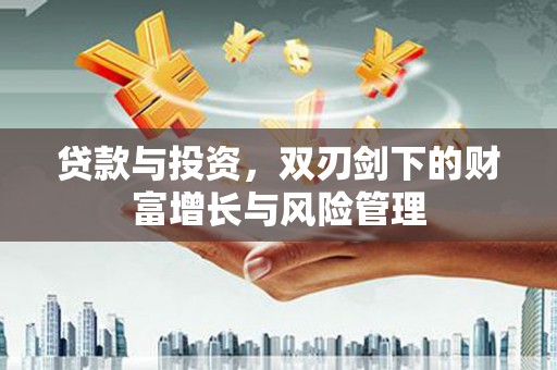 茶山贷款与投资，双刃剑下的财富增长与风险管理