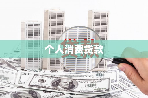 茶山个人消费贷款
