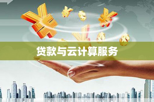 茶山贷款与云计算服务