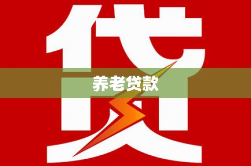 茶山养老贷款