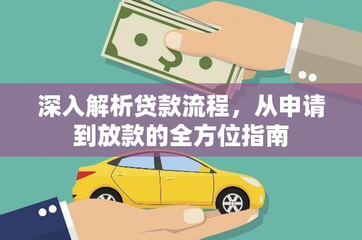 茶山深入解析贷款流程，从申请到放款的全方位指南