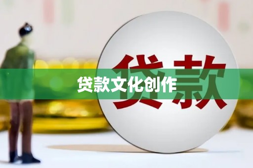 茶山贷款文化创作
