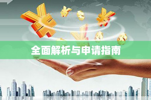 茶山全面解析与申请指南