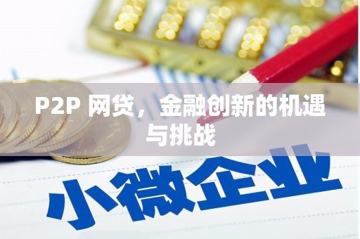 茶山P2P 网贷，金融创新的机遇与挑战