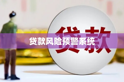 茶山贷款风险预警系统